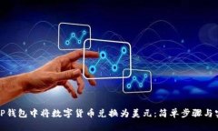 如何在TP钱包中将数字货币兑换为美元：简单步骤