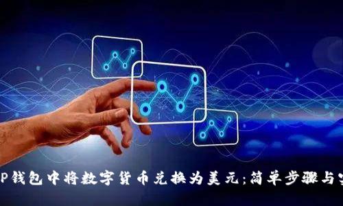 如何在TP钱包中将数字货币兑换为美元:简单步骤与实用技巧