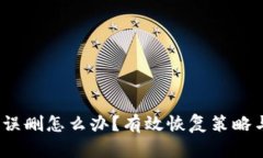  TP钱包被误删怎么办？有效恢复策略与预防措施