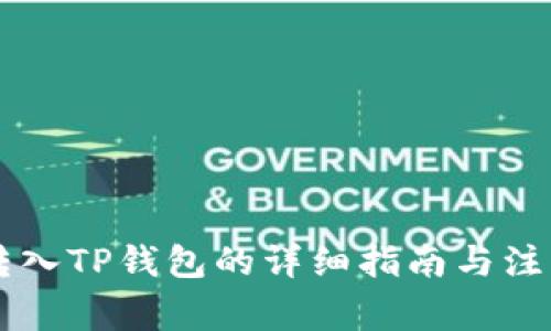 币安转入TP钱包的详细指南与注意事项