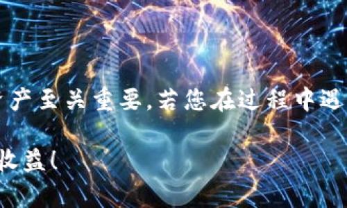 如何在TP钱包中添加FTM链：详细步骤与小贴士

TP钱包, FTM链, 添加链, 加密货币, 钱包操作/guanjianci

引言
TP钱包是一个功能强大的加密货币钱包，它支持多种区块链资产的管理，其中也包括 FTM 链（Fantom）。对于许多用户而言，了解如何将 FTM 链添加到 TP 钱包中是个重要的步骤，尤其是对于那些希望参与 Fantom 网络生态的投资者或用户。

在这篇文章中，我们将详细介绍在 TP 钱包中添加 FTM 链的步骤，同时分享一些小贴士，帮助您更高效地管理您的加密资产。在操作之前，了解区块链的基本概念和加密货币钱包的基本功能会使您的操作更顺畅。

理解TP钱包与FTM链
TP钱包是一款去中心化的数字资产钱包，它不仅支持多种链和钱包，还允许用户随时管理他们的数字资产。而 FTM 链，作为 Fantom 网络的重要组成部分，以其高效的交易处理速度和低手续费而闻名，因此在业内备受关注。用户希望将 FTM 链添加到 TP 钱包中，以便存储和转移 FTM 代币，参与去中心化金融（DeFi）和其他生态应用。

步骤详解：如何在TP钱包中添加FTM链
在 TP 钱包中添加 FTM 链其实并不复杂，只需遵循以下步骤即可：

ol
listrong下载并安装TP钱包：/strong首先确保您已经在您的设备上下载并安装了最新版本的 TP 钱包。TP钱包可以在安卓和iOS平台上找到，您可以前往应用商店进行下载。/li

listrong打开TP钱包：/strong启动应用程序并记得登录。若您是新用户，可以通过创建钱包或导入已有钱包进行登录。/li

listrong进入设置页面：/strong在主界面找到右下角的“我”选项，点击进入用户首页，找到“设置”选项。/li

listrong添加链：/strong在设置菜单中，有一个“链管理”选项。点击这个选项，您将看到目前支持的所有链的列表。如下拉滚动，您可能会发现 FTM 链并未列出，因此需要手动添加。/li

listrong添加 FTM 链：/strong在链管理界面中，通常会有一个“添加自定义链”或者“新增链”按钮，点击后会弹出几个录入框。您需要输入 FTM 链的链ID、RPC URL、芯片链标志和区块浏览器的链接。/li

以下是 FTM 链的信息：
ul
listrong链ID：/strong250/li
listrongRPC URL：/stronghttps://rpcapi.fantom.network/li
listrong币符号：/strongFTM/li
listrong区块浏览器：/stronghttps://ftmscan.com//li
/ul

listrong确认添加：/strong填完信息后，确认无误，点击保存。之后返回链管理页面，您应该会看到刚刚添加的 FTM 链。/li

listrong完成添加：/strong添加完成后，您可以在钱包主页上选择 FTM 链进行操作，比如转账和查看余额等。/li
/ol

注意事项与小贴士
在添加 FTM 链时，有几个注意事项值得提醒：

ul
listrong确保信息的准确性：/strong在添加链信息时，链ID、RPC URL 和其他字段务必准确。如果填写错误，会导致无法正常使用 FTM 链。/li

listrong网络稳定性：/strong确保在连接互联网稳定的环境下进行添加，这样能够避免因网络问题而导致的故障。/li

listrong安全性第一：/strong在使用任何加密货币钱包时，请务必保护好您的私钥和助记词，避免共享给陌生人。确保你的设备安全，安装防病毒软件以防范潜在攻击。/li
/ul

此外，很多用户在使用 TP 钱包时，担心自己不了解系统，导致资产损失。我的建议是多花一些时间去熟悉钱包的功能，可以通过官方网站的指南或在线论坛寻求帮助。

总结与个人经验
通过以上的步骤，您应能够顺利在 TP 钱包中添加 FTM 链，并开始使用它来存储和转移您的 FTM 代币。借此，我想分享一些个人的经验：

作为一个加密货币爱好者，我在使用不同钱包时，每次添加新链都会要花一定时间去确认信息的准确性，尤其是在进行任何形式的交易之前。通过不断的实践，我发现，与其在添加链时匆忙操作，不如在开始之前先做好功课更为重要。我一般会在手机上预先记下需要的链信息，再逐一确认，确保每一步都是对的。

另外，使用钱包时，还应定期检查应用程序的更新，确保获得最新的安全保护和功能改进。毕竟，区块链和加密货币领域的变化速度非常快，时刻保持对工具的更新也显得尤为重要。

常见问题解答
有许多用户在添加 FTM 链或其他链时可能会遇到一些常见问题，下面我们将逐一解答：

strong1. 为什么在钱包中无法找到 FTM 链?/strong
可能是因为链还未在您钱包中存在。通过上面提到的步骤，您可以手动添加 FTM 链。确保输入的信息准确无误非常重要。

strong2. 如果我输入了错误信息，应该怎么办?/strong
如果发现输入错误，您可以到链管理页面中找到已经添加的 FTM 链，编辑或删除相关信息，重新输入正确的链信息。

strong3. 如何确保我的资产安全?/strong
使用加密钱包时，最重要的事情是保护好您的私钥与助记词，不要随意分享这类信息，并定期更新钱包的安全设置。

结束语
希望这篇文章能帮助您成功在 TP 钱包中添加 FTM 链，顺利管理您的加密资产。加密世界充满机遇，但也伴随着风险，因此了解如何安全地操作和管理资产至关重要。若您在过程中遇到任何问题，可以参考钱包的官方支持页面或参与讨论社区，学习更多关于加密货币的知识。

无论您是新手还是已有一定经验的用户，逐步掌握这些技能，将使您在加密货币的世界中更加游刃有余。祝您在 FTM 以及其他加密资产的投资中获得好收益！
