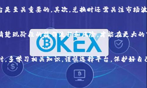You can’t withdraw funds from TP Wallet directly to Alipay, as TP Wallet is typically designed to operate within its own ecosystem. However, there are alternative methods to transfer your funds. Below are some key considerations and steps to guide you through the process.

TP钱包简介
TP钱包是一款相对新兴的数字资产钱包，它支持多种加密货币的存储和交易。用户通过TP钱包可以轻松地进行数字货币的管理和运用，是当前数字经济方式的一种体现。随着数字资产的普及，许多人开始关注如何将这些资产转化为法定货币。许多人可能会想，“我可以把TP钱包里的资金直接提现到支付宝吗？”这是一个很有代表性的问题。

TP钱包和支付宝的区别
首先，我们需要明确TP钱包和支付宝的功能及使用场景。TP钱包主要用于资产储存、交易及加密货币的转换。而支付宝则是一个成熟的金融服务平台，不仅支持转账、购物、充值等，还提供了理财、贷款等多种金融服务。由于这两个平台的定位不同，因此直接提现的可能性就受到限制。

为什么不能直接提现到支付宝？
实际上，TP钱包并不支持直接提现到支付宝的原因有多个。首先，TP钱包本质上是基于区块链技术构建的，主要用于管理加密资产，而支付宝则是一个集中式的金融平台，双方在技术架构和服务功能上存在根本差异。其次，涉及到数字货币提现的问题还关系到监管政策，各国对加密货币的法律法规尚不健全，许多平台在这方面保持谨慎。

如何将TP钱包中的资产提现到银行卡？
如果你希望将TP钱包中的资金转化为法定货币，而后通过支付宝使用，通常的步骤如下：
ol
  listrong将TP钱包中的加密货币兑换为法定货币/strong：大多数情况下，首先需要找一个支持提现到银行的交易所，把你的加密货币从TP钱包转入交易所，进行兑换。例如你可以方b采用币安、火币等平台，选择合适的币种进行兑换。/li
  listrong提现到银行卡/strong：一旦你在交易所中成功将加密货币转换为法币（比如人民币），接下来就可以进行提现。不同平台的提现时间和费用都各有不同，所以你需要仔细阅读相关条款并选择一个最适合你的平台。/li
  listrong将资金转入支付宝/strong：当你成功提现到银行账户后，你就可以通过支付宝进行充值操作，方便使用。/li
/ol

个人经验分享
像我这样的一名数字货币爱好者，曾经也遇到过类似的问题。起初，我不知道TP钱包和支付宝无法直接连接，因此在资金流通上耗费了不少时间。后来我学习了一些数字货币的知识，开始使用专业的交易所进行操作，虽然过程繁琐，但是通过交易和提现后，我觉得自己的投资变得更具灵活性。对于许多刚进入这个领域的用户，理解这一基本过程是十分重要的。毕竟，错误的操作不仅可能造成资金的浪费，还会影响你的投资体验。

可能产生的费用和风险
在进行加密货币的兑换和提现时，费用和风险是不可忽视的。首先，不同的交易平台会收取不同的手续费，某些小型交易所可能在安全性方面不如大型平台可靠。因此，选择一个信誉良好的平台是至关重要的。其次，兑换时还需关注市场波动，尽量避开高波动时段进行交易，以降低潜在损失的风险。

未来的展望
随着区块链和数字货币技术的不断发展，未来可能会出现更多的跨平台操作方式。或许在不久的未来，我们能够看到TP钱包和支付宝之间的合作，实现更便捷的资金流通方式。在此之前，了解清楚现阶段的操作流程和风险，才能在更大的市场中把握机会。

总结与建议
综上所述，TP钱包并不能直接提现到支付宝，但通过交易所的转换及提现，可以间接实现资金转入。对于用户而言，理解这一流程对于资产安全和流通是至关重要的。建议加密货币新手在入门时，多学习相关知识，谨慎选择平台，保护好自己的资产安全。同时，保持对市场动态的关注，以便在合适的时机作出最佳决策。

TP钱包, 提现, 支付宝, 加密货币, 交易所/guanjianci