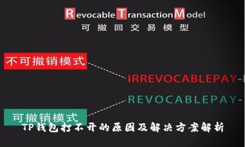 TP钱包打不开的原因及解决方案解析