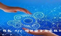 免费下载 T P 钱包 App：确保安全与高效的数字资