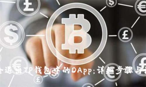 如何安全退出TP钱包中的DApp：详细步骤与注意事项