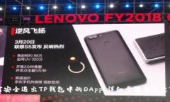 如何安全退出TP钱包中的DApp：详细步骤与注意事