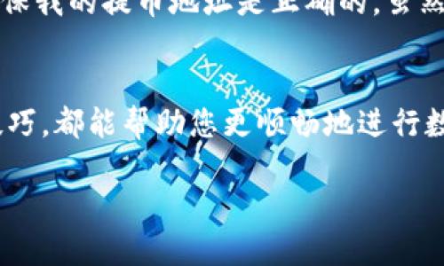 如何查看TP钱包的提币地址：详细指南与用户提示

TP钱包,提币地址,加密货币,数字资产,钱包安全/guanjianci

什么是TP钱包？
TP钱包是一款非常流行的区块链钱包，用户可以用它来存储和管理多种数字资产。由于加密货币的蓬勃发展，越来越多的人开始使用TP钱包来保存他们的虚拟资产。TP钱包不仅可以进行常规的持币操作，还支持快捷的提币和交易，方便用户随时随地管理自己的资金。

提币地址的概念
提币地址，简单来说，就是您在进行数字货币交易时，系统用来识别您账户地址的一串字符。它是接收和发送加密货币所必需的。如果您想从交易所或其他钱包提取资金，就需要提供您的提币地址。在TP钱包中找到这个地址是非常重要的，尤其是保证您的资金安全和准确无误地提取。

如何查看TP钱包提币地址？
查看TP钱包的提币地址并不复杂，以下是步骤：
ol
    li打开您的TP钱包应用程序。如果您还没有安装，可以在应用商店中下载。/li
    li登录到您的账户。如果您是首次使用，请确保您使用安全的密码和备份您的助记词。/li
    li在主界面上，您会看到您的资产概览，选择您想要提币的加密货币。/li
    li点击该资产，然后选择“提币”选项。通常在大多数钱包中，这个选项显而易见。/li
    li系统会提示您输入提币地址。在此处，可以直接查看您自己的提币地址。/li
/ol
请注意，不同的加密货币有不同的提币地址，确保您复制正确的地址，以免造成资金损失。

提币地址的安全性
在提币过程中，安全性是最重要的考虑因素之一。确保您在官方的TP钱包应用中查看提币地址，避免使用第三方网站或应用。这样可以最大程度地减少因钓鱼网站或恶意软件导致的资金损失风险。在输入提币地址时，建议您仔细核对每个字符，以确保地址无误。

补充说明：提币时常见问题
在提币过程中，用户可能会面临多种挑战。常见的问题包括地址错误、交易费用过高、提币审核时间太长等。例如，如果您输入了错误的提币地址，您的资金可能会永久丢失，因为大多数区块链是不可逆的。还有，某些交易所可能会在提币时收取额外的手续费用，这可能会影响您实际获得的金额。

提币的小技巧
为了提高提币的效率与成功率，以下是一些有用的小技巧:
ul
    li*保持软件更新：*定期更新您的TP钱包应用，确保您拥有最新的安全补丁和功能。/li
    li*了解网络状况：*在高峰期，例如市场波动时，提币的确认时间可能会延长，考虑到这一点，选择更稳妥的时机进行提币。/li
    li*提前测试：*如果您在新平台或新地址上进行提币，可以先试着提取少量资金以确保地址无误。/li
/ul

用户体验分享
对于很多新用户来说，第一次使用TP钱包进行提币可能会感到紧张和不安。我的个人经历也不例外。第一次在交易所提币到TP钱包时，我非常小心地验证了每一个步骤，确保我的提币地址是正确的。虽然整个过程花了一些时间，但最终愉快的体验让我感到十分欣慰。通过这次经历，我还学会了如何利用钱包中的小工具和提示，这让我在后续的提币操作中变得更加自信了。

总结与展望
现代加密货币交易已经成为许多人投资的一种方式。了解如何查看并安全地管理您的TP钱包提币地址是成功的一部分。无论您是新手还是老手，牢记这些基本步骤和小技巧，都能帮助您更顺畅地进行数字货币操作。未来，随着技术的发展，数字资产的管理将会更加便捷和安全。

希望本文能够对您在使用TP钱包的过程中有所帮助，助您轻松管理您的数字资产！