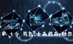 如何在苹果官网获取 t p 钱包：全面指南，助你轻