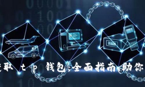 如何在苹果官网获取 t p 钱包：全面指南，助你轻松管理数字资产