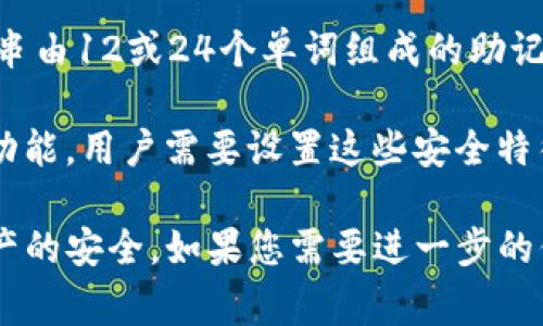 TP钱包（TokenPocket Wallet）作为一个多功能的数字货币钱包，通常涉及到多个类型的密码和安全措施以确保用户资金的安全。以下是一些主要的密码类型：

1. **钱包密码**：用户在创建TP钱包时需要设置的钱包密码，这个密码用于加密钱包的私钥，防止未授权访问。

2. **提币密码**：有些交易所或钱包在用户进行提现时可能会要求输入提币密码，以增加提现的安全性。

3. **交易密码**：在进行交易确认时，有些场景下可能需要输入交易密码，以验证用户的身份。

4. **恢复助记词**：虽然助记词不是传统意义上的“密码”，但这串由12或24个单词组成的助记词是恢复钱包的重要信息，用户要妥善保管。

5. **生物识别**：如果TP钱包支持指纹或面部识别等生物识别功能，用户需要设置这些安全特征作为额外的安全措施。

请务必妥善管理这些密码和信息，避免泄露，以确保您的数字资产的安全。如果您需要进一步的信息或者具体的操作指导，欢迎继续询问！