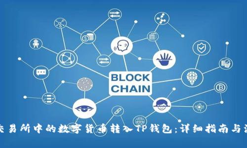 如何将交易所中的数字货币转入TP钱包：详细指南与注意事项