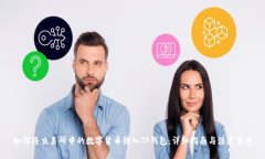 如何将交易所中的数字货币转入TP钱包：详细指南