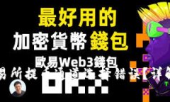 如何避免在TP钱包交易所提币通道选择错误？详解