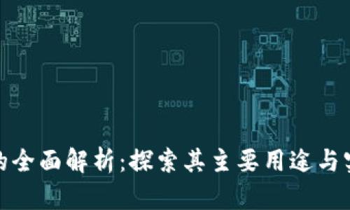 TP钱包的全面解析：探索其主要用途与实际价值