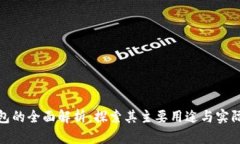 TP钱包的全面解析：探索其主要用途与实际价值