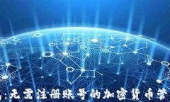 TP钱包：无需注册账号的加密货币管理利器