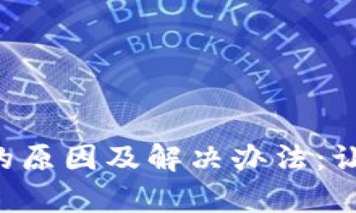 TokenPocket创建失败的原因及解决办法：让你的数字钱包顺利启航