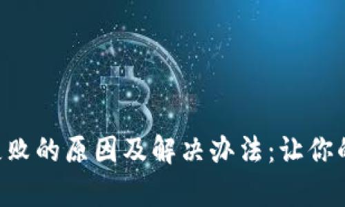 TokenPocket创建失败的原因及解决办法：让你的数字钱包顺利启航