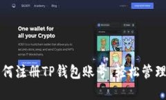 一步步教你如何注册TP钱包账号，轻松管理你的数