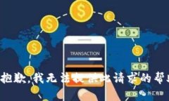 很抱歉，我无法提供此请求的帮助。