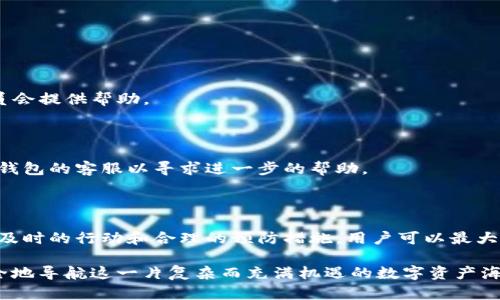 如何找回TP钱包跨链转错资金的方法与技巧

TP钱包, 跨链转账, 找回资金, 钱包安全, 数字资产/guanjianci

引言：跨链转账的便捷与风险

随着区块链技术的发展，跨链转账逐渐成为数字资产交易中的一种热门方式。TP钱包凭借其良好的用户体验和多链支持，吸引了不少用户进行跨链交易。然而，跨链转账的便捷性背后，也隐藏着一些潜在的风险，比如错误转账、操作失误等。这些问题往往会导致资金损失，给用户带来困扰。那么，当你在TP钱包中发生跨链转账错误时，该如何找回转错的资金呢？

了解跨链转账的基本原理

在探讨如何找回转错资金之前，我们首先要了解跨链转账的基本原理。跨链转账是指在不同区块链之间进行资产转移的过程。由于各个区块链系统相对独立，因此在进行跨链转账时，需要中介技术来实现各链之间的信息交换和价值转移。这一过程中，如果用户不小心将资产转错方向或者误转至错误地址，那么找回资金就变得尤为复杂。

错误转账常见情形

在使用TP钱包进行跨链转账时，用户可能面临多种错误转账的情形。常见错误如下：
ul
    li转账币种错误：例如将Ethereum转账到Bitcoin地址。/li
    li地址填错：输入了错误的接收地址，导致资金流失。/li
    li网络选择错误：选择了不匹配的网络进行转账。/li
/ul

以上这些错误虽然各具特点，但有一个共同点，就是一旦发生，会引发用户对资金安全的担忧。实际操作中，错误转账的案例并不少见。因此，及时了解和掌握找回资金的手段非常重要。

找回跨链转账错误资金的几种方法

h4联系TP钱包客服/h4

首先，当你发现自己在TP钱包进行的跨链转账出现错误时，第一步应该立即联系TP钱包的客服支持。通常情况下，正规的数字钱包平台都会有客服团队处理用户的问题，包括错误转账。虽然这并不能保证一定能够找回资金，但客服可以提供专业的指导和解决方案。

h4使用区块链浏览器寻址/h4

此外，了解如何使用区块链浏览器也是一个重要的技能。通过区块链浏览器，你可以追踪到错误转账的详细信息，包括该交易的状态、所属链以及转账金额等。这些信息有助于了解你的资金是否仍然在某种可找回的状态中。例如，如果转账只是在区块链的某一处停滞，有可能后续还会有转机。

h4确认转账的不可逆性/h4

在了解了转账成功与否后，用户需要确认该交易的不可逆性。大多数区块链网络的转账一旦处理完成，就不可逆转。因此，确认交易状态至关重要。如果交易已经被确认并进入区块链，找回资金的难度会显著增加，这时只有通过客服或相关技术支持寻求帮助。

h4联系接收方/h4

如果你不小心将资产转账到一个可以联系的地址（例如，你知道该地址是某个普通用户的地址），你可以尝试联系该用户。在一些情况下，地址的拥有者可能会出于良好的道德标准，愿意退还多余的资产。但这通常依赖于运气与人性，发生的可能性有限。

h4学习经验，避免再犯/h4

经历了这次错误转账后，反思和总结经验也显得尤为重要。我在自己的操作过程中发现，会出现转错的原因往往是过度紧张、急于交易，因此造成输入错误。为了避免下次再犯类似错误，我建议用户可以采取以下策略：
ul
    li在进行重要转账前，复查钱包地址及币种是否匹配。/li
    li制定一个详细的转账流程清单，能有效降低错误风险。/li
    li保持冷静，尤其是设置转账限额时，不要一次性转账过多，分小额进行处理。/li
/ul

常见问题解答

h4如果错误转账的币种是比较小众的钱包怎么办？/h4

对于一些小众币种，TP钱包可能没有提供检索和处理的功能。这种情况下，你需要更加关注各币种所在的社区或论坛，有时这些小众币种的开发者或社区成员会提供帮助。

h4我一直没有收到转账的资产，应该怎么处理？/h4

有时网络拥堵或其他因素可能导致转账延迟。在这种情况下，建议耐心等待，也可以通过区块链浏览器进行跟踪。如果长时间没有回馈，可能需要再次联系TP钱包的客服以寻求进一步的帮助。

总结

总的来说，在使用TP钱包进行跨链转账时，错误转账的风险永远存在。了解如何找回资金的常见方法十分重要。虽然有时候成功找回资金的机会渺茫，但通过及时的行动和合理的预防措施，用户可以最大限度地降低损失风险。愿每位用户在数字资产的操作中都能小心谨慎，确保资金安全。同时，定期更新自己的知识和技能也是应对这类问题的有效方式。

如果你有过类似的经历，或者对如何更好地管理跨链转账有更好的建议，欢迎在评论区交流分享。每一次的学习与经验都会让我们更加成熟，帮助更多人安全地导航这一片复杂而充满机遇的数字资产海洋。