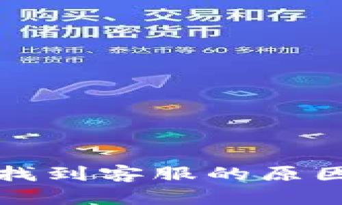 TP钱包无法找到客服的原因及解决方案