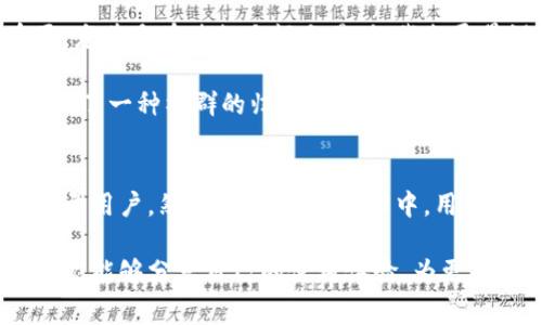 t p钱包一般是指一种数字钱包应用，主要用于进行加密货币的存储和交易。它支持多种加密货币的管理，用户可以在该钱包中安全地存放他们的数字资产。同时，t p钱包通常还提供一系列的功能，比如交易记录查询、资产增值分析以及与其他用户的转账服务等。

### 1. t p钱包的基本功能
作为一种数字货币管理工具，t p钱包拥有多个基本功能，使得用户能够便捷地操作自己的资产。首先，最核心的功能便是支持多种加密货币，如比特币、以太坊等，这些都是当前市场上比较主流的数字资产。

其次，t p钱包还提供了交易功能，用户可以直接在钱包内进行买卖操作，不必跳转到其他平台。此外，各种加密货币的实时价格、历史走势等信息也会在钱包中呈现，方便用户作出投资决策。

除了基本的买卖功能，t p钱包还特地设置了资产安全机制，包括双因素认证、冷存储等，保证用户资产的安全不受威胁。

### 2. 为什么选择t p钱包？
当今市场上有许多数字钱包可供选择，为何用户应该选择t p钱包呢？首先，这款钱包的界面设计友好，操作简单，适合各种层次的用户。

其次，t p钱包提供了多种安全保障措施，能够有效防止黑客攻击和诈骗行为。许多用户反映，在使用其它钱包时曾遭遇盗币事件，而使用t p钱包后，他们的资产得到了更好的保护。

### 3. 用户体验
在使用t p钱包的过程中，用户们普遍表示满意。有些用户特别提到，其交易速度非常快，这对于那些需要迅速完成交易的投资者而言，无疑是一个巨大的优势。

同时，t p钱包的客服服务也得到了良好的评价。无论是操作上的问题还是真实的技术故障，大多数用户都能在合理的时间内得到解决，这种积极的反馈进一步增强了用户对该钱包的信任感。

### 4. t p钱包的潜在风险
尽管t p钱包在用户体验和安全性上都有较好的表现，但作为任何一款数字货币钱包，其自身也不可避免地存在一些风险。比如，钱包的开发和维护是否持续进行，万一项目方停止服务，用户的资产是否能够得到保障？这些都是用户在选择使用时需要考虑的问题。

因此，在选择数字钱包时，不仅要关注其功能和用户体验，开发团队的背景和项目的进展也同样重要。了解团队的资历、科技背景和以往的项目经验等，都有助于用户全面了解这个钱包的潜力和风险。

### 5. 当前市场对t p钱包的反馈
在如今的市场环境下，t p钱包受到了不同用户的热烈讨论。一些用户赞扬它的方便性和安全性，同时也有人提出了一些改进意见。例如，他们希望钱包能支持更多种类的加密货币，或增加更丰富的投资分析工具等。

虽然这些反馈中存在一定的主观性，但无疑反映了用户对钱包的期待和市场的变化趋势。

### 6. 使用心得分享
作为一个数字货币投资者，我在使用t p钱包的过程中，有些亲身体验想与大家分享。首先，我觉得安全性至关重要，尤其是在进行大额交易时。我会尽量设置强密码，并开启双因素认证，这样能够进一步增强资产的安全。

此外，我还发现t p钱包的社区十分活跃，用户之间可以互相分享投资经验和市场动态，这让我在投资过程中感受到了一种社群的归属感。

### 结论
综上所述，t p钱包作为一种数字钱包软件，凭借其多功能的交易、友好的用户体验以及强大的安全保障，吸引了大量用户。然而，在使用的过程中，用户仍需保持警惕，了解潜在的风险，从而更合理地管理自己的数字资产。

最后，我鼓励所有对加密货币感兴趣的朋友，不妨试试使用t p钱包，亲身体验其带来的便利与乐趣。同时也希望大家能够分享自己的使用体验，为更多用户提供参考。