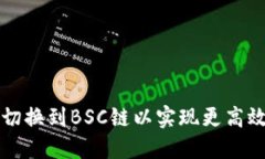如何在TP钱包中切换到BSC链以实现更高效的数字资