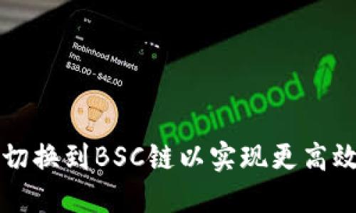 如何在TP钱包中切换到BSC链以实现更高效的数字资产管理