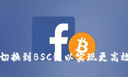 如何在TP钱包中切换到BSC链以实现更高效的数字资产管理