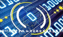 全面解析TP钱包资金池：如何高效使用及收益最大