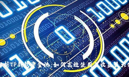 全面解析TP钱包资金池：如何高效使用及收益最大化策略