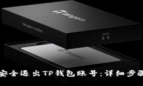 如何安全退出TP钱包账号：详细步骤指南