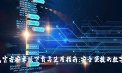 2023年TP钱包官方安卓版下载与使用指南：安全便