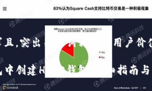 符合用户需求且，突出关键词相关的用户价值或收益：

如何在TP钱包中创建HECO钱包：详细指南与用户价值分析
