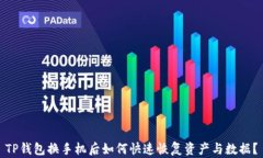 TP钱包换手机后如何快速恢复资产与数据？