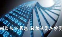 如何找回删除的TP钱包：轻松恢复加密资产的方法