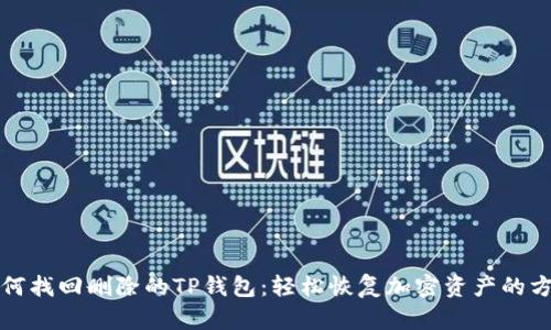如何找回删除的TP钱包：轻松恢复加密资产的方法