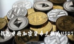 如何在TP钱包中将加密货币兑换为USDT：完整指南