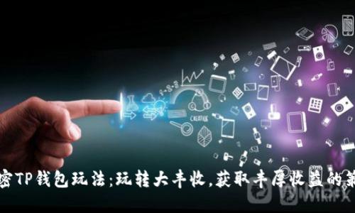 解密TP钱包玩法:玩转大丰收,获取丰厚收益的策略