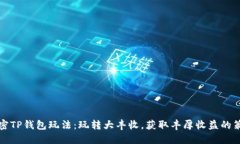 解密TP钱包玩法：玩转大丰收，获取丰厚收益的策