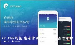 TP EOS钱包：安全管理EOS资产的最佳选择