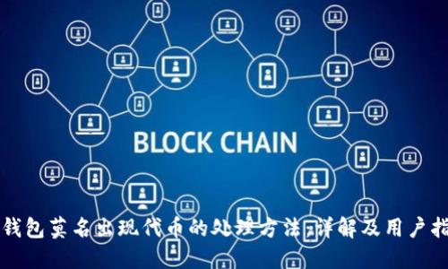 TP钱包莫名出现代币的处理方法：详解及用户指南
