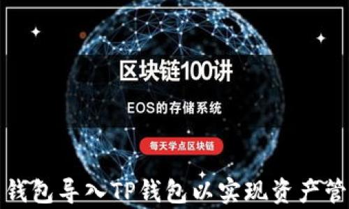 
如何将之前的钱包导入TP钱包以实现资产管理的无缝迁移