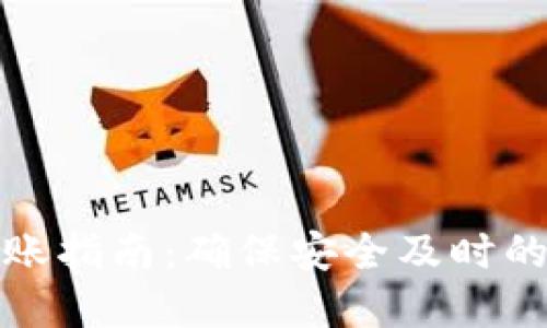 TP钱包转账指南：确保安全及时的资金转移