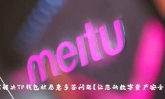 如何解决TP钱包被恶意多签问题？让您的数字资产