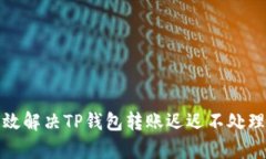 如何有效解决TP钱包转账迟迟不处理的问题