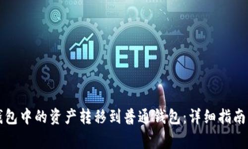 如何将TP钱包中的资产转移到普通钱包：详细指南与注意事项