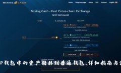 如何将TP钱包中的资产转移到普通钱包：详细指南