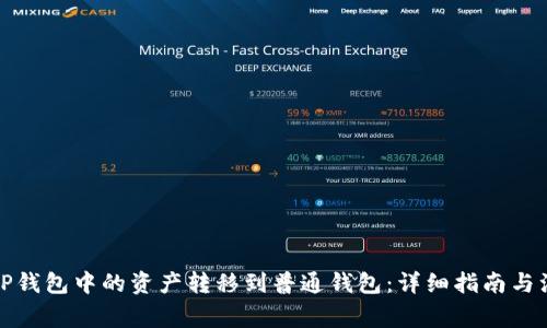 如何将TP钱包中的资产转移到普通钱包：详细指南与注意事项